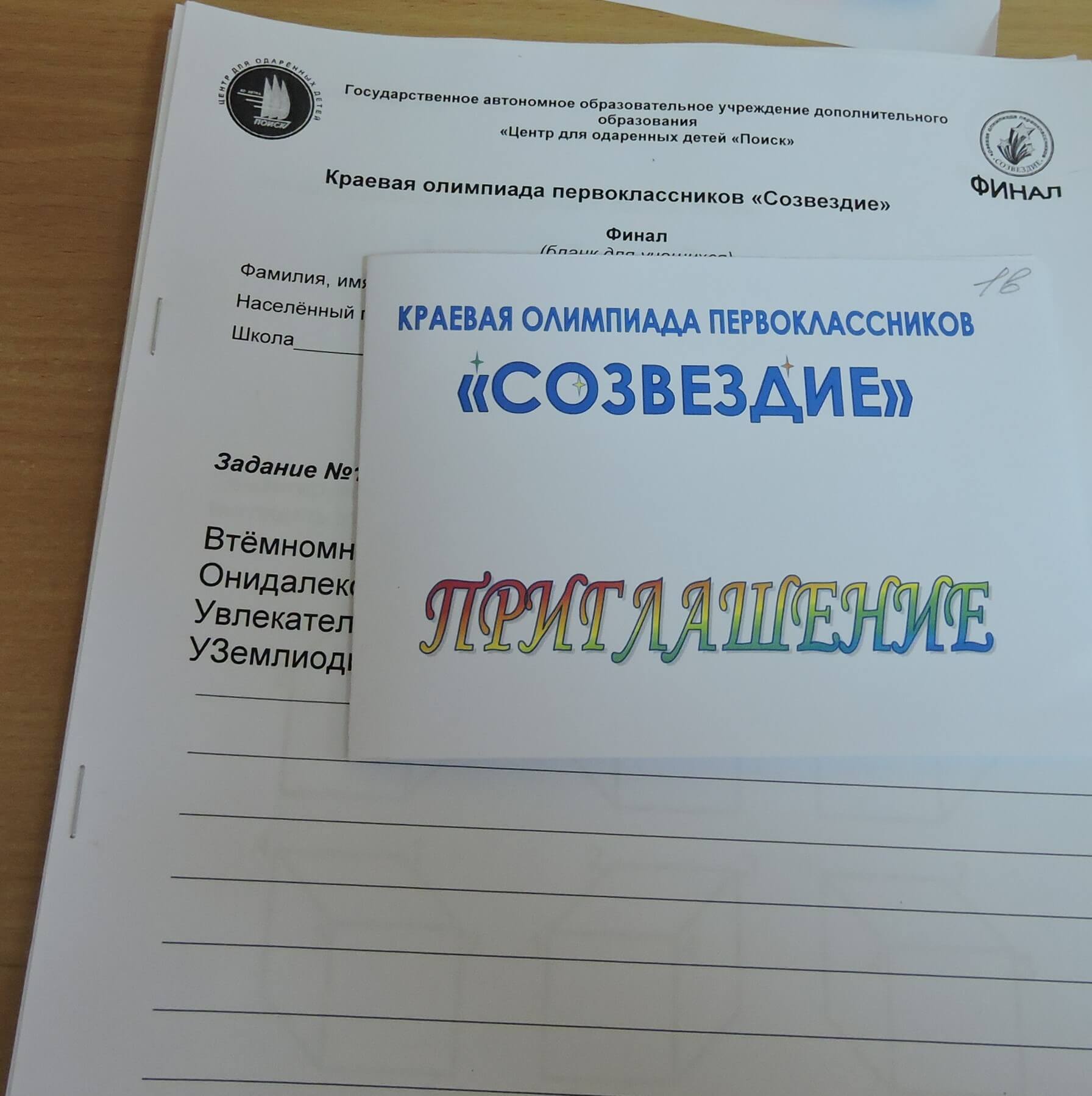 Подведены итоги краевой олимпиады первоклассников "Созвездие" Подведены итоги краевой олимпиады первоклассников "Созвездие"